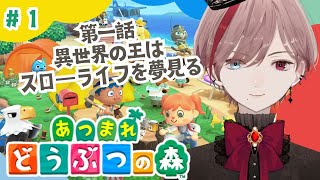 【あつまれ どうぶつの森】初見！小さな王様の島生活のはじまり【男性 ＃Vtuber 】