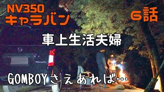 【NV350キャラバン四国旅6】車上生活的車中泊旅～初めての薪拾い~