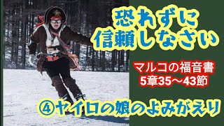 マルコの福音書5章35〜43節　28.「恐れずに、信頼しなさい」④ヤイロの娘のよみがえり