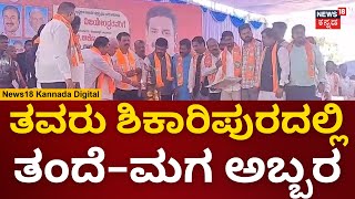 BS Yediyurappa - BY Vijayendra | ಶಿಕಾರಿಪುರದಲ್ಲಿ ಯಡಿಯೂರಪ್ಪ, ವಿಜಯೇಂದ್ರಗೆ ಭರ್ಜರಿ ಸ್ವಾಗತ | N18V