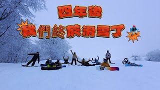 ～野孩爹娘滑雪去～ 2024年1月9日 滑板基地-貓魔團 升格老北老母的我們 重新踏上雪季 感動想哭