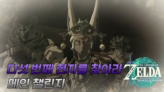 다섯 번째 현자를 찾아라 (영혼의 신전) - 젤다의 전설 티어스 오브 더 킹덤