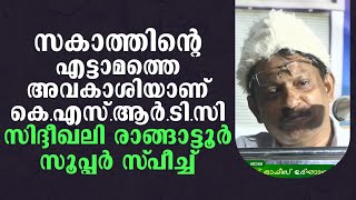 ചെമ്പിൽ കടത്തിയാൽ എങ്ങനെയാണ് മടിയിൽ കനമുണ്ടാകുന്നത് | സിദ്ദീഖലി രാങ്ങാട്ടൂരിന്റെ കിടിലൻ പ്രസംഗം