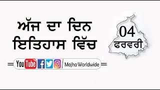 4 ਫਰਵਰੀ ਦਾ ਇਤਿਹਾਸ | History of the Day – 4th February | Punjab da Itihas | Majha Worldwide