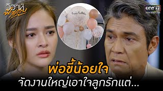 พ่อขี้น้อยใจ จัดงานใหญ่เอาใจลูกรักแต่... | HIGHLIGHT วิวาห์ฟ้าแลบ EP.7 | 23 ส.ค. 65 | one31