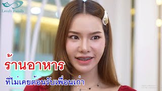 หนังสั้น ร้านอาหาร ที่ไม่เคยต้อนรับเพื่อนเก่า อุตส่าห์หมั้นหมาย สุดท้ายเลือกสามีผิด