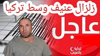 زلزال وسط تركيا