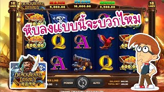 LSM99 | สล็อตJoker Slot xo เกมส์Black Beard Legacy | หีบลงแบบนี้จะบวกไหม? (แนะนำ)