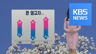 [날씨] 한낮에 포근…큰 일교차·대기 건조 ‘유의’ / KBS뉴스(News)