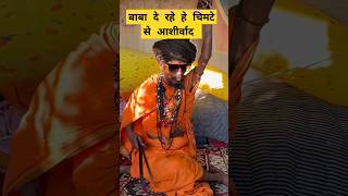 बाबा ने दिया आशीर्वाद #prayagrajkumbhmela #kumbhmela2022prayagraj #vlog #trendingshorts #ytshorts