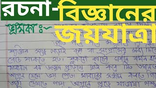 বিজ্ঞানের জয়যাত্রা রচনা।। রচনা বিজ্ঞানের জয়যাত্রা।। bangla Rachana bigganer joi jatra mb pathshala