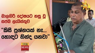 බාලගිරි දෝෂයට හසු වූ සජබ ලැයිස්තුව - \