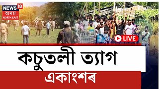 Sonapur Eviction | Kosutoli | সোণাপুৰত অব্যাহত আছে প্ৰতিবাদমুখৰ পৰিৱেশ, কচুতলী ত্যাগ একাংশৰ