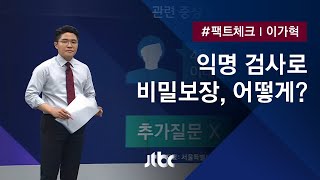 [팩트체크] 익명 검사로 비밀보장, 어떻게? / JTBC 뉴스룸