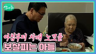 아침부터 치매 노모를 보살피는 아들 MBN 211009 방송