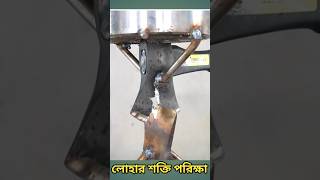 পুরাতন বনাম নতুন লোহা তৈরি কুঠারের বিপজ্জনক পরীক্ষা ⚔️ #shortvideo #shorts #technology