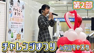 2024年2月11日 〘チャレンジまつり〙in犬山キャスタ 第2部~松山心美(ここみん)ライブパフォーマンス~