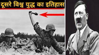 दूसरे विश्व युद्ध का इतिहास || Warrior History Of World War II