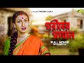 Gariber Samman - Bengali Full Movie | Anju Ghosh |  Rituparna Sengupta | Sreelekha Mitra