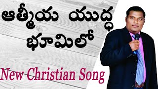 ఆత్మీయ యుద్ధభూమిలో | Atmiya yudha bhumilo (Official Video) | PLGM | Ramesh Kumar Parichha |