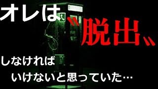 #３完 公衆電話に閉じ込められて、持ち物が３０円しかない…誰かたすけて…【脱出】【電話ボックス】