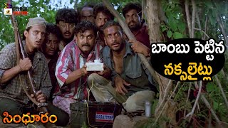 Naxalites Plant a Bomb | Sindooram Telugu Movie | Ravi Teja | Sanghavi | Brahmaji | Telugu Cinema