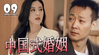 【好看电视剧】《中国式婚姻》第09集 |“人世间”大哥辛柏青，“幸福到万家”编剧赵冬苓，刻画近30年的坎坷历程的爱情与婚姻