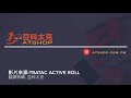 active roll 腹肌放鬆