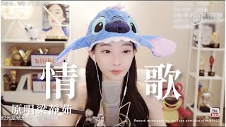 馮提莫 第一次唱 《梁靜茹~ 情歌》  [CC字幕]