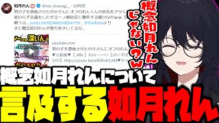 概念如月れんについて言及するれん君【如月れん/ぶいすぽ/切り抜き】