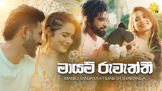 Mayam Ruwaththi (මායම් රුවැත්තී) - Manej Sanjaya Ft Dinesh Tharanga (Official Music Video) | RISH TV