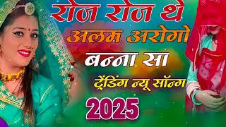 रोज रोज थे अलम अरोगो बन्ना / Bana Roz Roz The Alam Arogo / Bana sa Ro Rutbo Marwadi Songs 2025