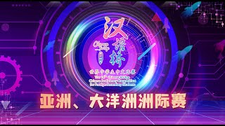 【汉语桥第14届中学生】亚洲大洋洲场洲际赛 Asian Oceania Intercontinental Competition | 14th ChineseBridge