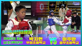 2022전국어린이태권왕대회｜남초3학년부 라이트급 결승 우정초 박지현 VS 충무초 이주환.mp4｜태권도｜겨루기｜Taekwondo｜품새｜대한태권도협회｜초등연맹｜경북상주｜