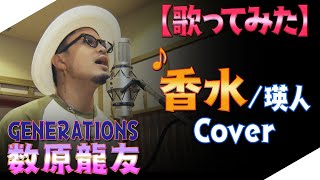 【ジェネハウス】GENERATIONS 数原龍友が今話題のあの曲を歌ってみた