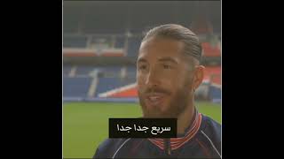 سألوا راموس من أصعب لاعب واجهه 🤯