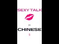 Chinese lesson for flirting & dating. Talk dirty in mandarin. Sexy words in Chinese 5 #shorts