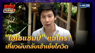 “ไฮโซแชมป์” แฉใคร? เที่ยวผับกลับเช้าเย้ยโควิด | Highlight แซ่บทะลุจอ | 2 ก.ค. 64 | GMM25