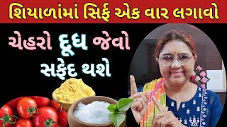 શિયાળાં માં એક વાર લગાવો દેશી ફેસવાશ ચેહરો મોતી જેવો ચમકસે *Winter Glow Face wah* winter skincare