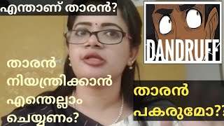 എന്താണ് താരൻ? താരൻ പകരുമോ? #Dandruff  #DrAnjali