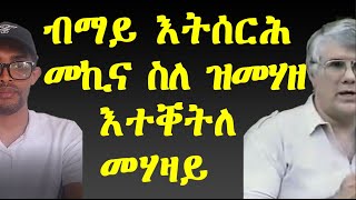 ብማይ እትሰርሕ ማኪና ስለ ዝመሃዘ ጥራሕ እተቐትለ መሃዛይ