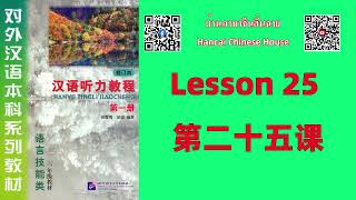 第二十五课 Lesson 25 /《汉语听力教程（修订本）》第一册 Chinese Listening Course (Revised Edition) vol.1