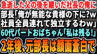 【感動する話】急逝した父の代わりに社長になった俺にエリート上司「お前が社長とかこの会社は終わりw社員全員連れて独立するわw」→残ったのは60歳以上のパートのおばちゃん達だけ。2年後、元上司は顔面蒼白に