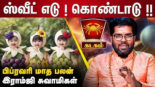 ஸ்வீட் எடு ! கொண்டாடு !!| பிப்ரவரி மாத பலன் - Ramji Swamigal | Kadagam Rasi | February Month Palan