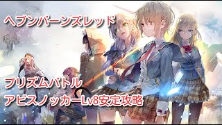 【ヘブバン】アビスノッカーLv8安定攻略【プリズムバトル】