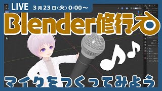 【0時LIVE】Blender練習もくもく1時間。マイクつくる！