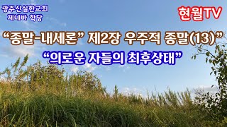 종말-내세론(20)