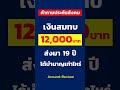 เงินสมทบ 12 000 บาท ส่งมา 19ปี จะได้รับบำนาญเท่าไหร่.. คำถามประกันสังคม shorts