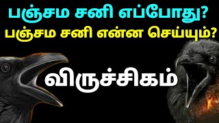 பஞ்சம சனி எப்போது விருச்சக ராசி விருச்சிக ராசிக்கு பஞ்சம சனி என்ன செய்யும் பஞ்சம சனி பெயர்ச்சி பலன்