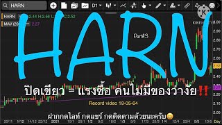 EP.511 แผนเทรด HARN (Part#3)